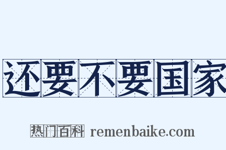 还要不要国家是什么意思的图片